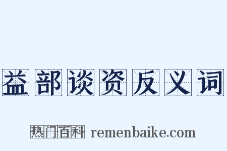 益部谈资反义词是什么意思的图片